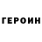 Героин хмурый p. dun8kan